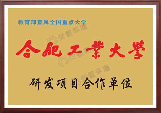 合肥工业大学研发项目合作单位