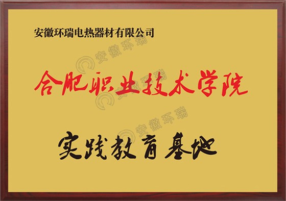 合肥市职业职业技术学院实践教育基地