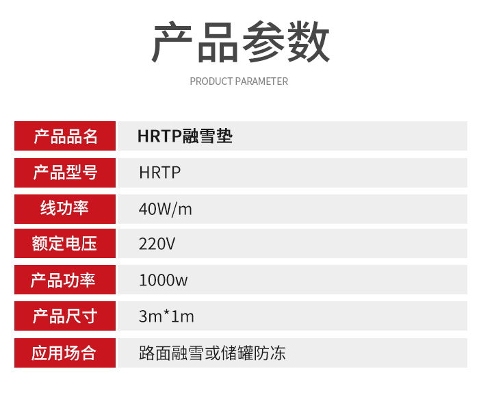 融雪垫参数